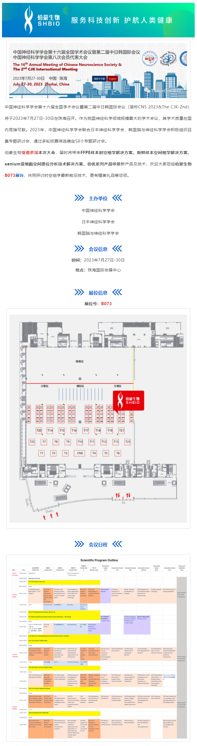 2023-07-27 会议邀请_九游平台官网受邀参加中国神经科学学会第十六届全国学术会议暨第二届中日韩国际会议