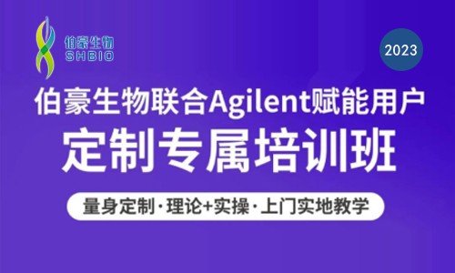 欢迎预约 | 九游平台官网联合 Agilent 核酸质控产品用户定制培训班