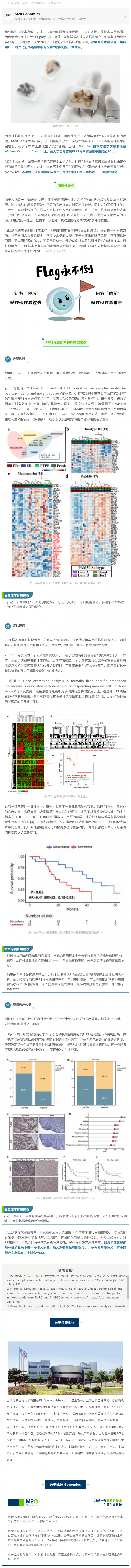2023-07-18 高分 SCI 无人区来了！FFPE 单细胞技术解锁临床回顾性研究新选题