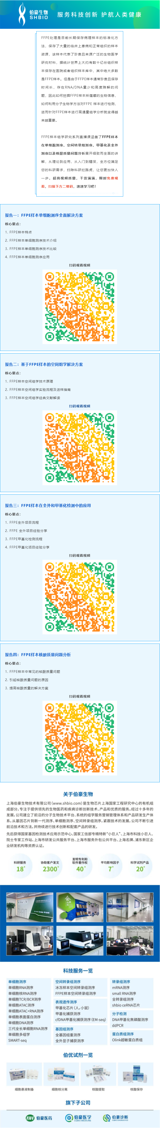 【视频合集】FFPE 样本组学研究系列直播课，干货满满，建议收藏哦！
