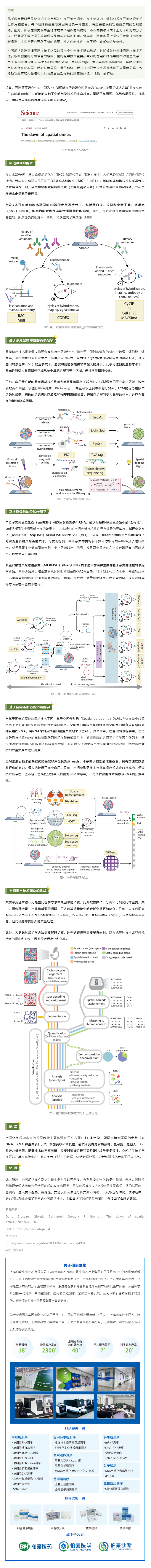 2023-08-28 Science 最新综述 _ 空间组学技术概览与展望
