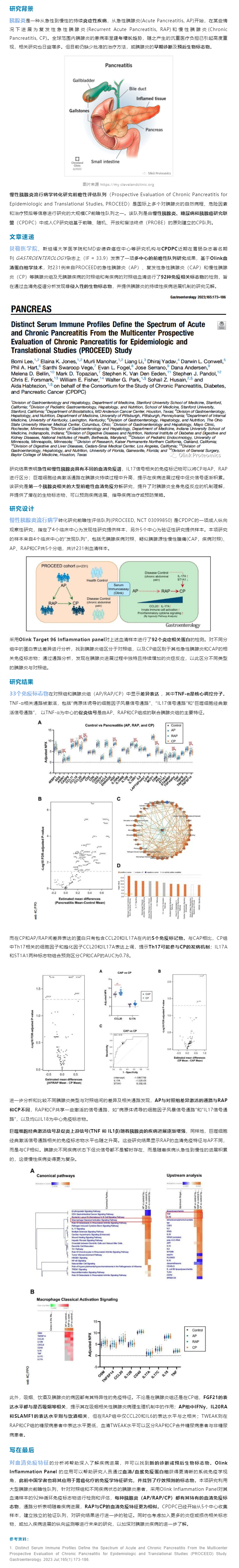 2023-08-15 新文速递 |Olink 蛋白组学助力贝勒医学院大型前瞻性胰腺炎血清免疫谱新发现