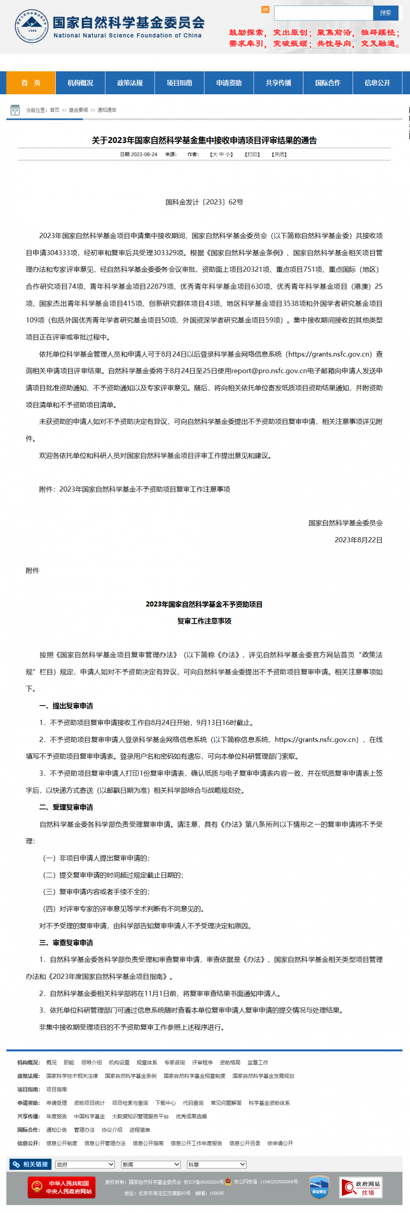 关于 2023 年国家自然科学基金集中接收申请项目评审结果的通告