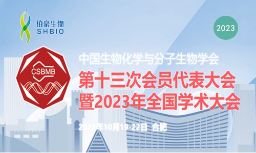 会议邀请 | 九游平台官网诚邀您参加中国生物化学与分子生物学会第十三届会员代表大会暨 2023 年全国学术会议