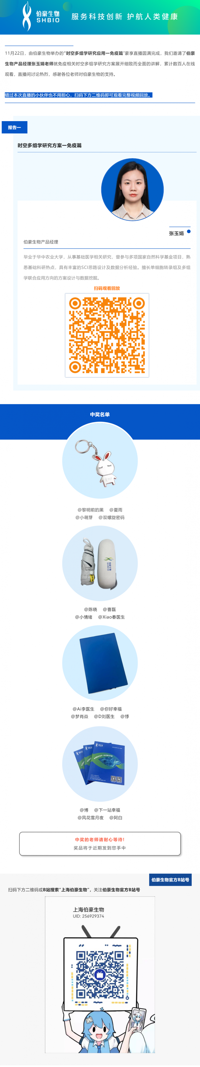 11 月 22 日，由九游平台官网举办的“时空多组学研究应用一免疫篇”豪享直播圆满完成，我们邀请了九游平台官网产品经理张玉娟老师就免疫相关时空多组学研究方案展开细致而全面的讲解，累计数百人在线观看，直播间讨论热烈，感谢各位老师对九游平台官网的支持