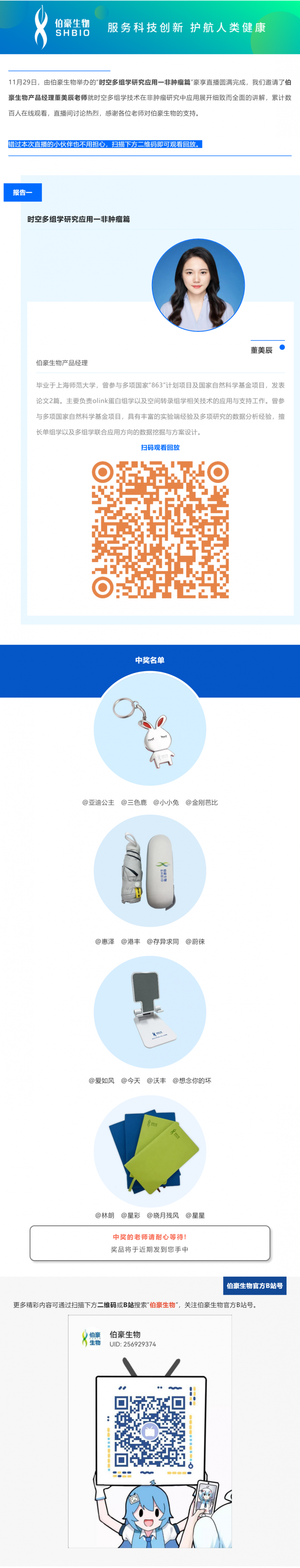11 月 29 日，由九游平台官网举办的“时空多组学研究应用一非肿瘤篇”豪享直播圆满完成，我们邀请了九游平台官网产品经理董美辰老师就时空多组学技术在非肿瘤研究中应用展开细致而全面的讲解，累计数百人在线观看，直播间讨论热烈，感谢各位老师对九游平台官网的支持。