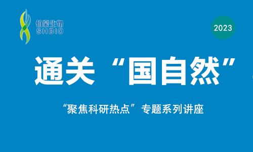 聚焦科研热点，通关“国自然”专题讲座来啦！