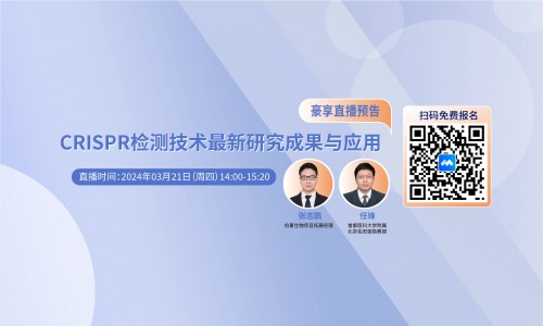 2024 豪享直播 |CRISPR 检测技术最新研究成果与应用