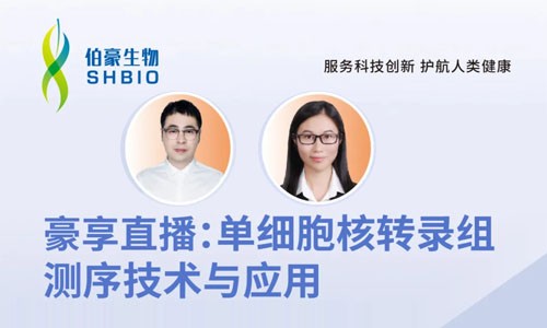 明日开讲 | 单细胞核转录组测序技术与应用
