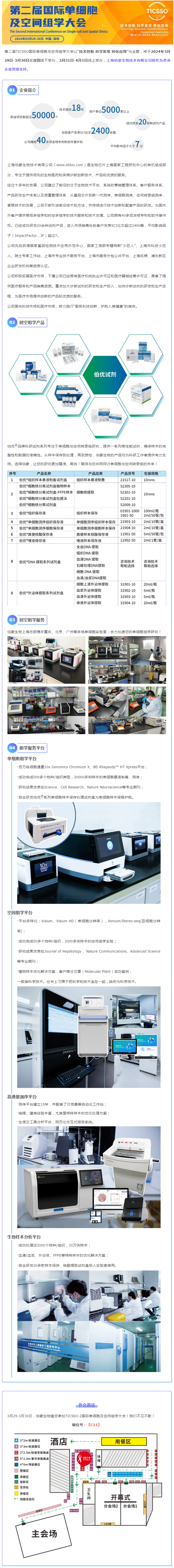 TICSSO- 2 单细胞大会 | 九游平台官网：时空多组学产品 + 服务一站式解决方案