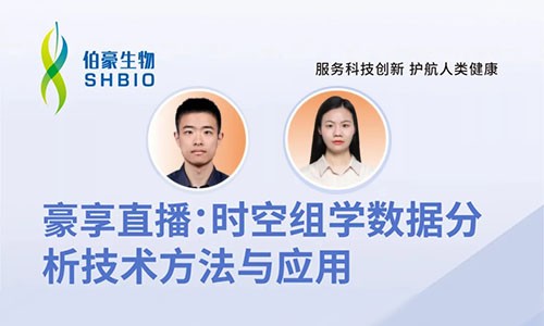 2024 豪享直播 | 时空组学数据分析技术方法与应用