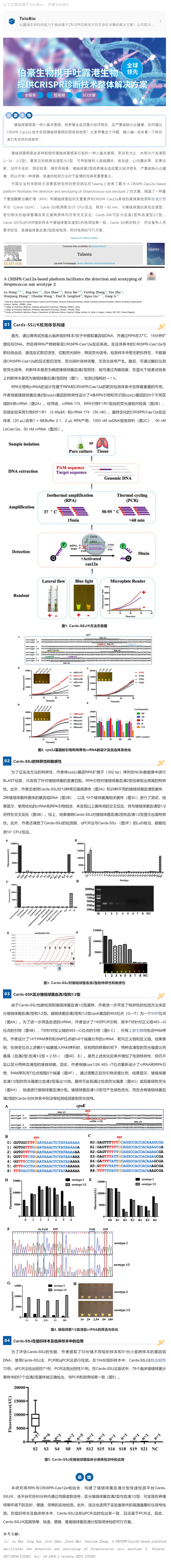 CRISPR 智库 _ CRISPR-Cas12a 系统实现猪链球菌病现场快检