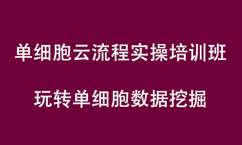 单细胞悟空 | 九游平台官网单细胞云流程实操培训直播预告