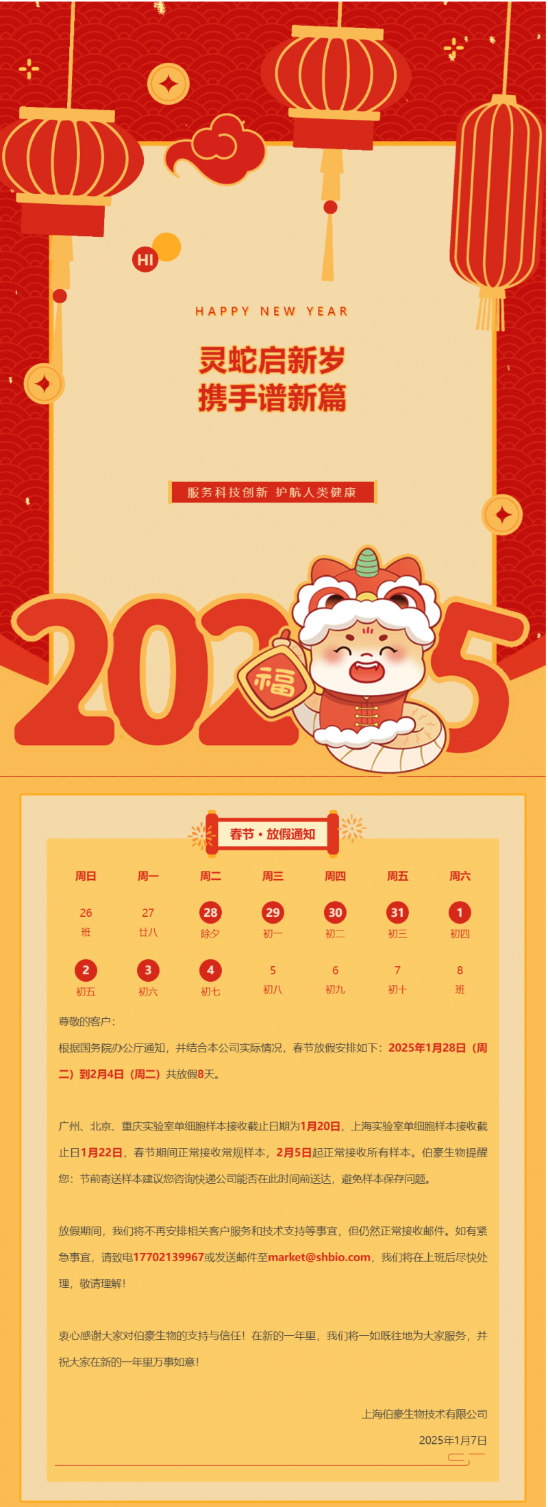 九游平台官网 2025 春节放假通知（附实验室样本接收注意事项）