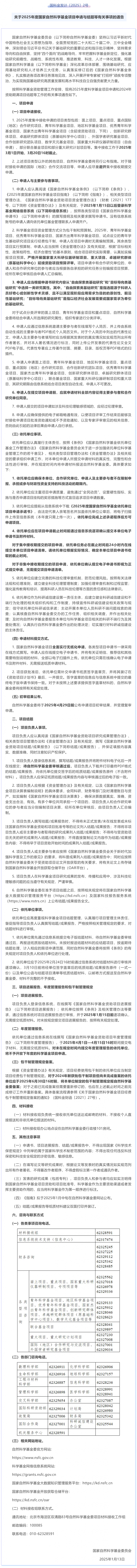 关于 2025 年度国家自然科学基金项目申请与结题等有关事项的通告