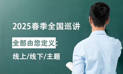 免费 | 九游平台官网 2025 春季全国巡讲开始报名