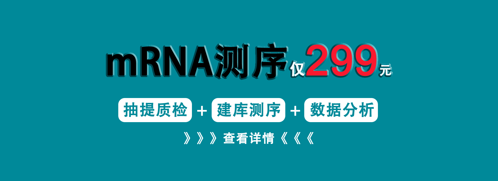 mRNA 测序仅 299 元
