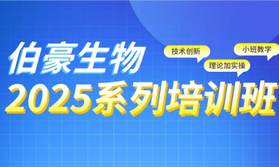 西安站 | 2025 九游平台官网生信培训班报名啦！