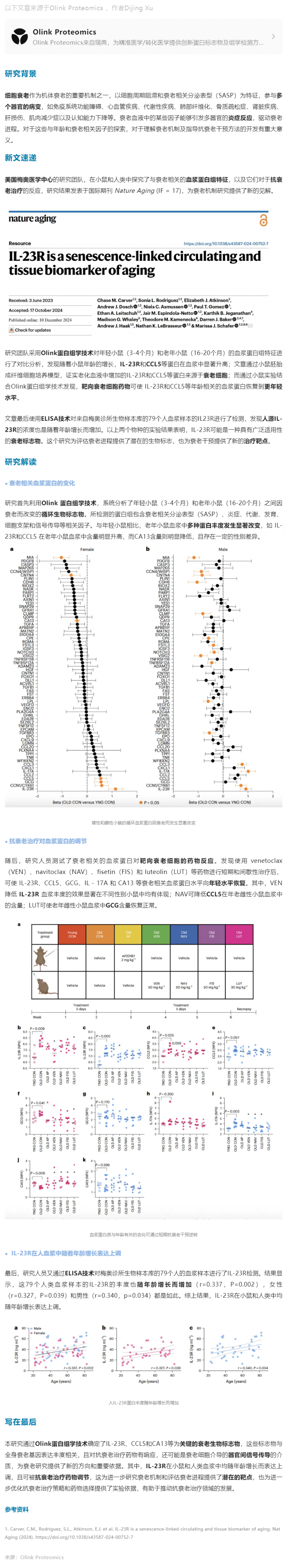 Nature Aging|Olink 蛋白组学助力发现延缓衰老新型组织相关蛋白标志物