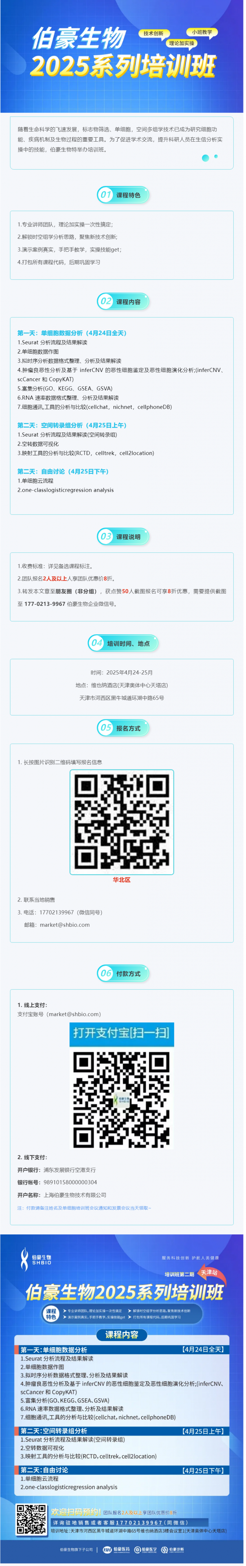 抢占最后席位！2025 九游平台官网生信培训班（天津站）报名即将截止